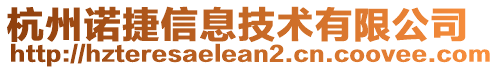 杭州諾捷信息技術(shù)有限公司