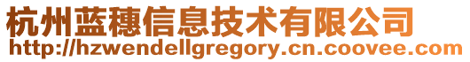 杭州藍穗信息技術有限公司