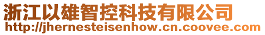 浙江以雄智控科技有限公司