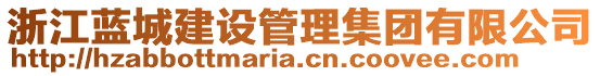 浙江藍(lán)城建設(shè)管理集團(tuán)有限公司