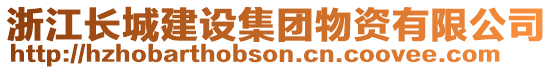 浙江長城建設(shè)集團(tuán)物資有限公司