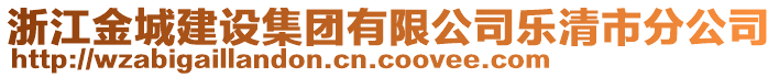 浙江金城建設(shè)集團(tuán)有限公司樂(lè)清市分公司