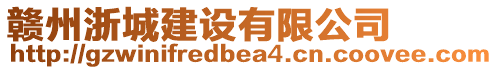 贛州浙城建設有限公司