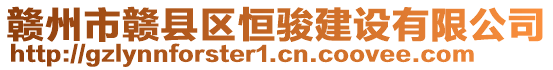 贛州市贛縣區(qū)恒駿建設有限公司