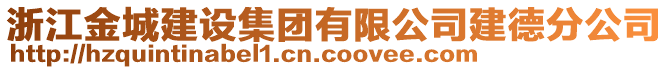 浙江金城建設(shè)集團(tuán)有限公司建德分公司