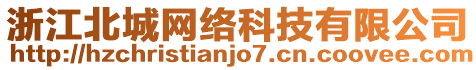 浙江北城網絡科技有限公司