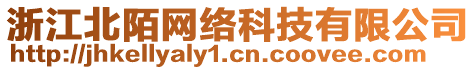 浙江北陌網(wǎng)絡(luò)科技有限公司