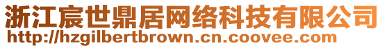 浙江宸世鼎居網(wǎng)絡(luò)科技有限公司