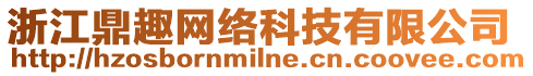 浙江鼎趣網(wǎng)絡(luò)科技有限公司