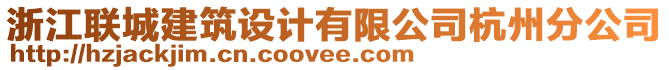 浙江聯(lián)城建筑設(shè)計(jì)有限公司杭州分公司