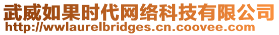 武威如果時(shí)代網(wǎng)絡(luò)科技有限公司