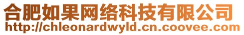 合肥如果網(wǎng)絡(luò)科技有限公司