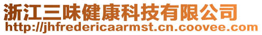 浙江三味健康科技有限公司