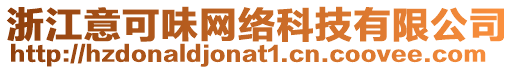 浙江意可味網(wǎng)絡(luò)科技有限公司