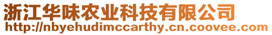 浙江華味農(nóng)業(yè)科技有限公司