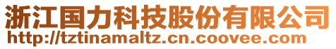 浙江國力科技股份有限公司