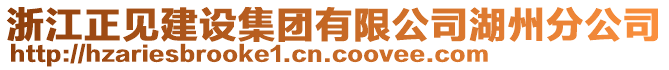 浙江正見建設(shè)集團有限公司湖州分公司