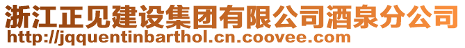 浙江正見建設集團有限公司酒泉分公司