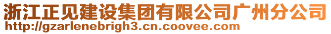 浙江正見建設(shè)集團(tuán)有限公司廣州分公司