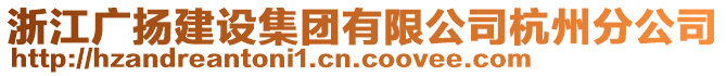 浙江廣揚(yáng)建設(shè)集團(tuán)有限公司杭州分公司