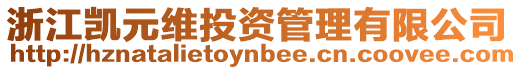 浙江凱元維投資管理有限公司