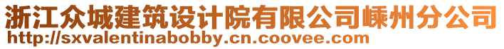 浙江眾城建筑設計院有限公司嵊州分公司