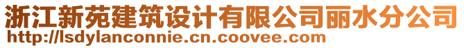 浙江新苑建筑設(shè)計有限公司麗水分公司