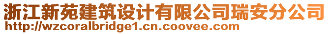 浙江新苑建筑設(shè)計(jì)有限公司瑞安分公司