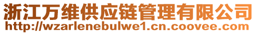 浙江萬維供應(yīng)鏈管理有限公司