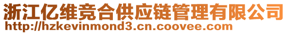 浙江億維競合供應(yīng)鏈管理有限公司