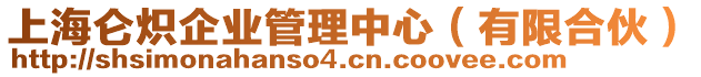 上海侖熾企業(yè)管理中心（有限合伙）