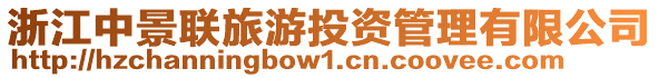 浙江中景聯(lián)旅游投資管理有限公司