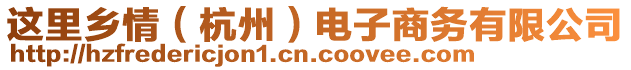 這里鄉(xiāng)情（杭州）電子商務(wù)有限公司