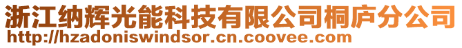 浙江納輝光能科技有限公司桐廬分公司