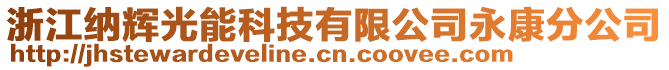 浙江納輝光能科技有限公司永康分公司