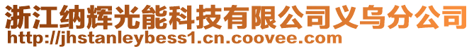 浙江納輝光能科技有限公司義烏分公司