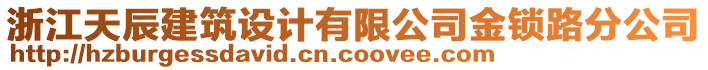 浙江天辰建筑設(shè)計有限公司金鎖路分公司