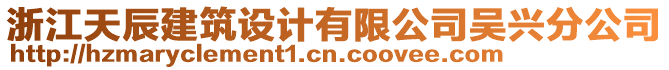 浙江天辰建筑設(shè)計(jì)有限公司吳興分公司