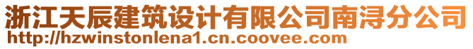 浙江天辰建筑設(shè)計有限公司南潯分公司