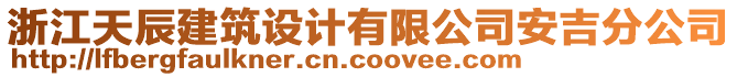 浙江天辰建筑設(shè)計(jì)有限公司安吉分公司