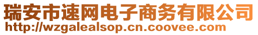 瑞安市速網(wǎng)電子商務(wù)有限公司