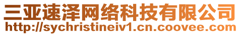 三亞速澤網(wǎng)絡(luò)科技有限公司