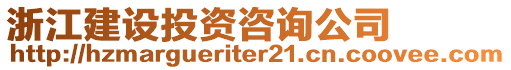 浙江建設投資咨詢公司