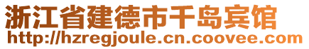 浙江省建德市千島賓館