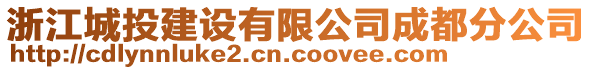 浙江城投建設(shè)有限公司成都分公司