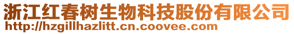 浙江紅春樹生物科技股份有限公司