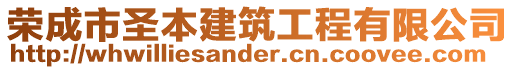 荣成市圣本建筑工程有限公司