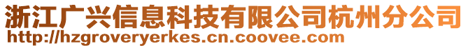 浙江廣興信息科技有限公司杭州分公司