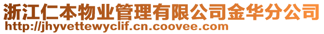 浙江仁本物業(yè)管理有限公司金華分公司