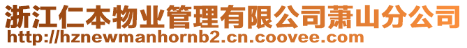 浙江仁本物業(yè)管理有限公司蕭山分公司